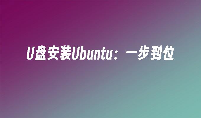 U盘安装Ubuntu：一步到位