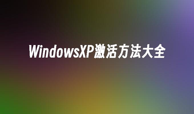 WindowsXP激活方法大全