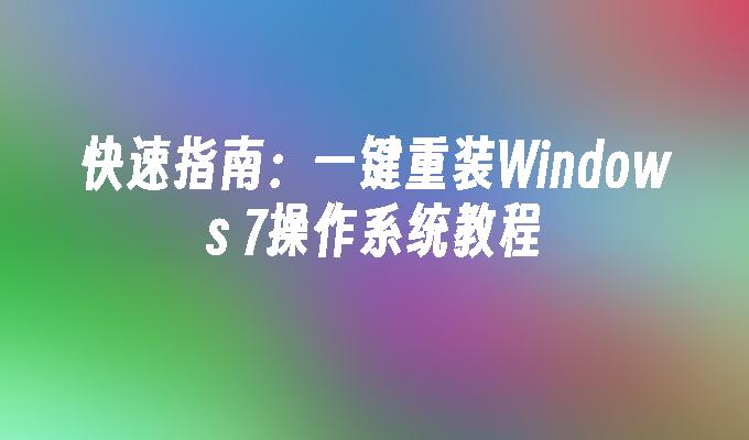 快速指南：一键重装Windows 7操作系统教程