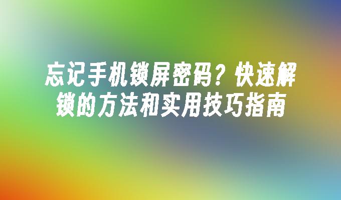 忘记手机锁屏密码？快速解锁的方法和实用技巧指南