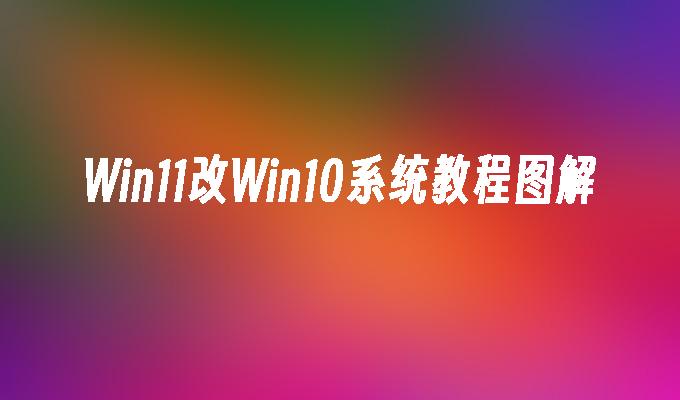 Win11改Win10系统教程图解