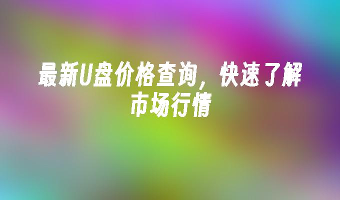 最新U盘价格查询，快速了解市场行情