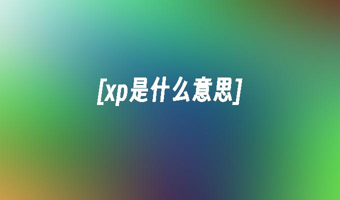 [xp是什么意思]