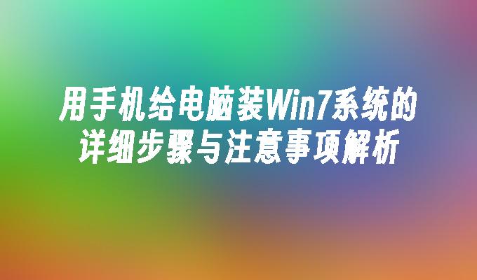 用手机给电脑装Win7系统的详细步骤与注意事项解析