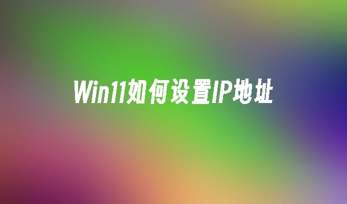 Win11如何设置IP地址