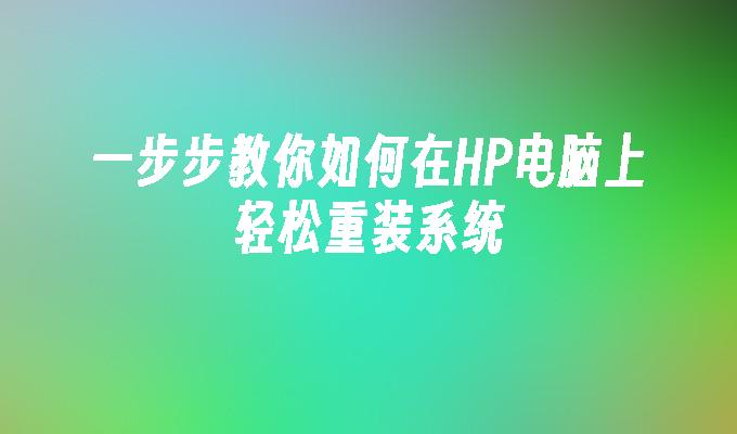 一步步教你如何在HP电脑上轻松重装系统