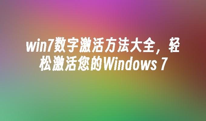 win7数字激活方法大全，轻松激活您的Windows 7