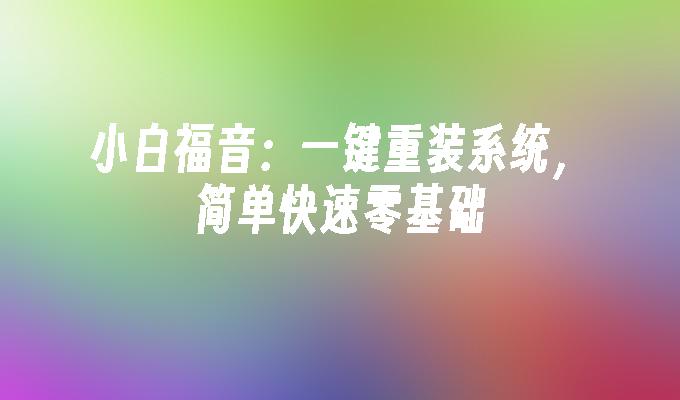 小白福音：一键重装系统，简单快速零基础