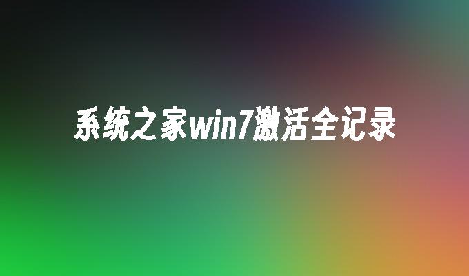 系统之家win7激活全记录