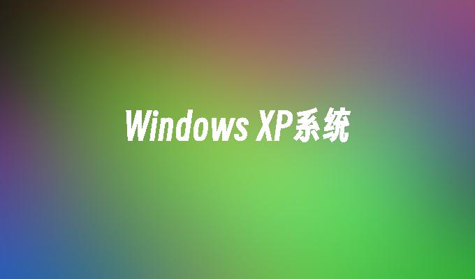 Windows XP系统
