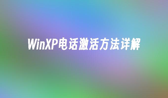 WinXP电话激活方法详解