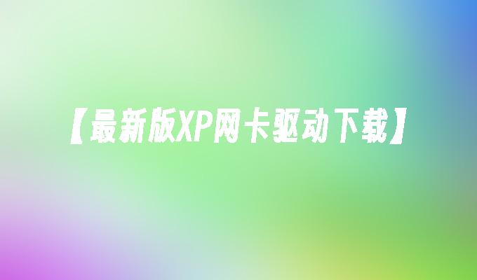 【最新版XP网卡驱动下载】