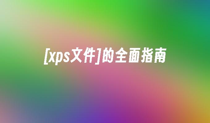 [xps文件]的全面指南