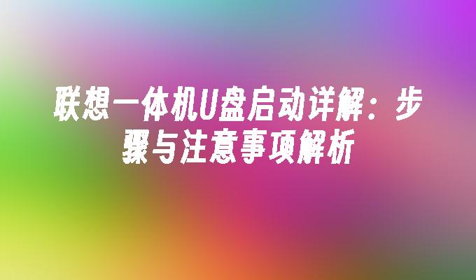 联想一体机U盘启动详解：步骤与注意事项解析