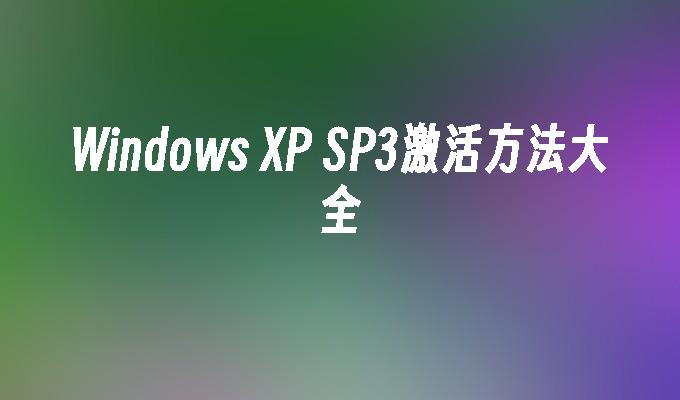 Windows XP SP3激活方法大全