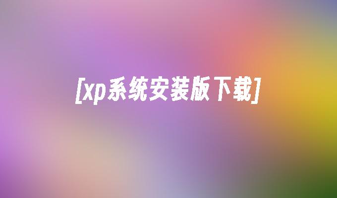 [xp系统安装版下载]