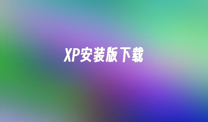 XP安装版下载