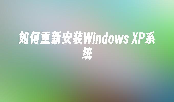 如何重新安装Windows XP系统