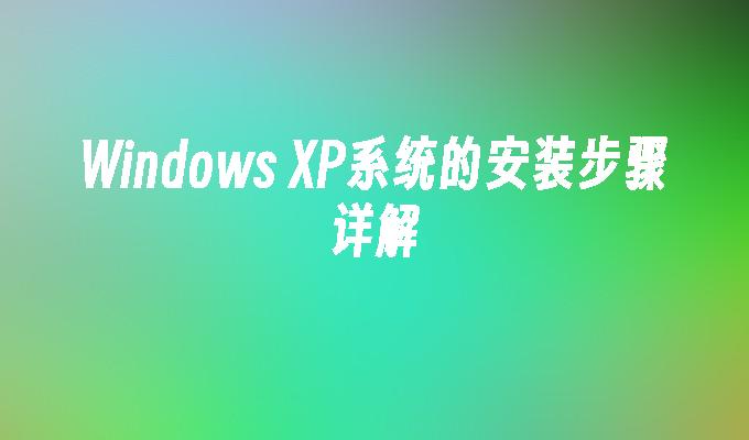 Windows XP系统的安装步骤详解