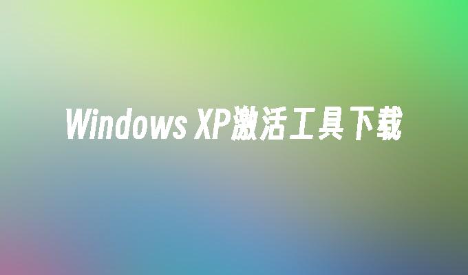 Windows XP激活工具下载