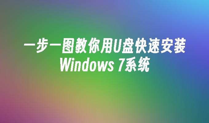 一步一图教你用U盘快速安装Windows 7系统