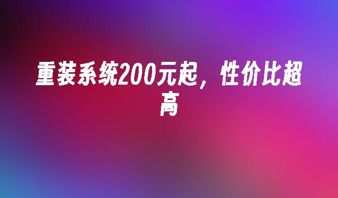 重装系统200元起，性价比超高