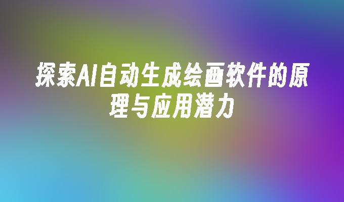 探索AI自动生成绘画软件的原理与应用潜力