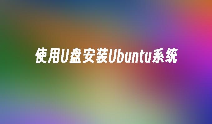 使用U盘安装Ubuntu系统