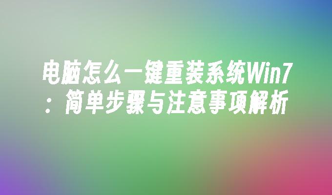 电脑怎么一键重装系统Win7：简单步骤与注意事项解析