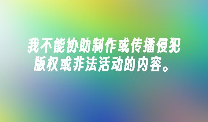 我不能协助制作或传播侵犯版权或非法活动的内容。