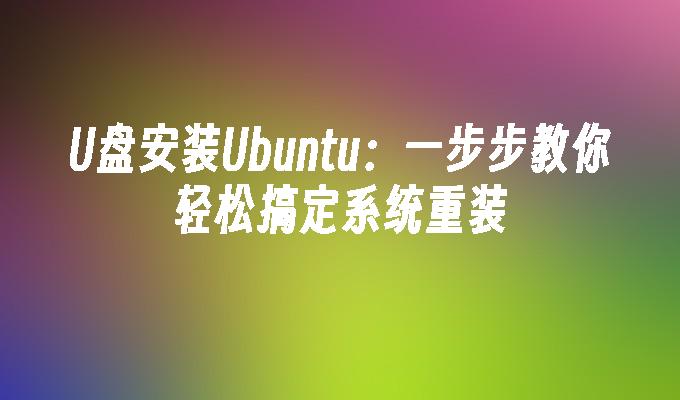 U盘安装Ubuntu：一步步教你轻松搞定系统重装