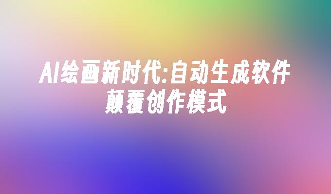 AI绘画新时代:自动生成软件颠覆创作模式