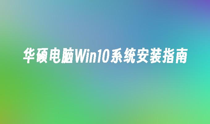华硕电脑Win10系统安装指南