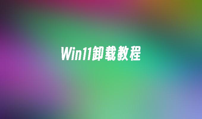 Win11卸载教程