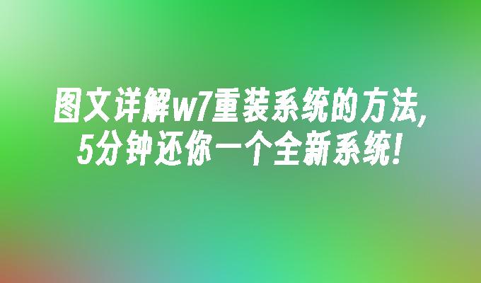 图文详解w7重装系统的方法,5分钟还你一个全新系统!