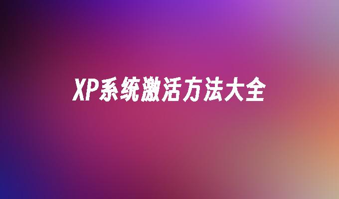 XP系统激活方法大全