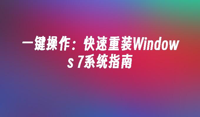 一键操作：快速重装Windows 7系统指南