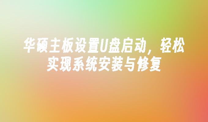 华硕主板设置U盘启动，轻松实现系统安装与修复