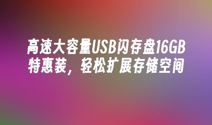 高速大容量USB闪存盘16GB特惠装，轻松扩展存储空间