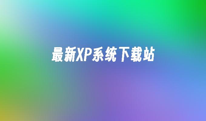 最新XP系统下载站