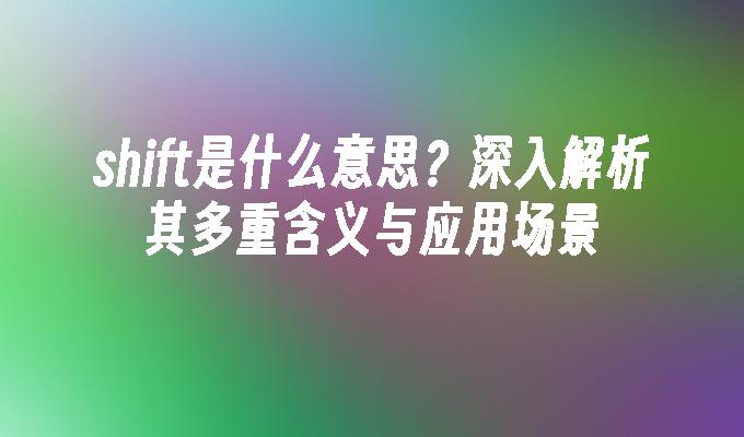 shift是什么意思？深入解析其多重含义与应用场景