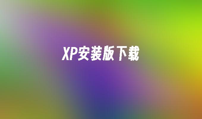 XP安装版下载