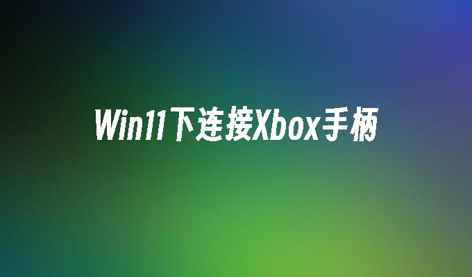 Win11下连接Xbox手柄