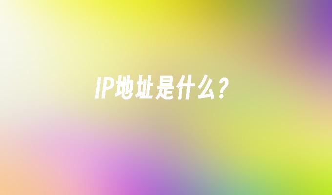 IP地址是什么？