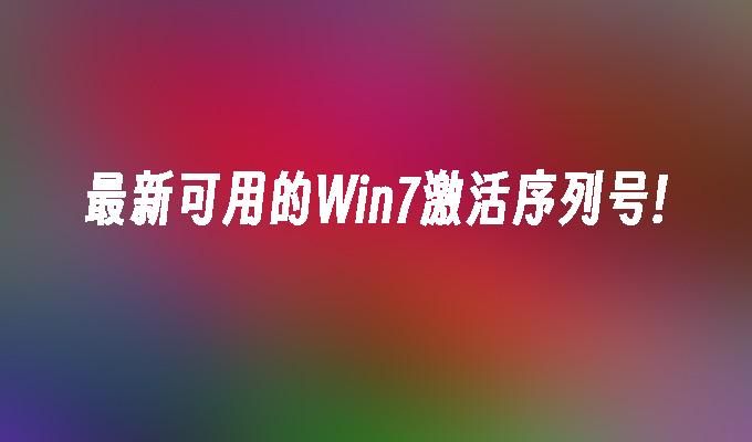 最新可用的Win7激活序列号!