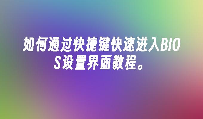 如何通过快捷键快速进入BIOS设置界面教程。