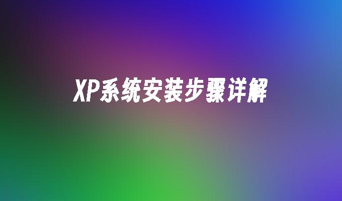 XP系统安装步骤详解