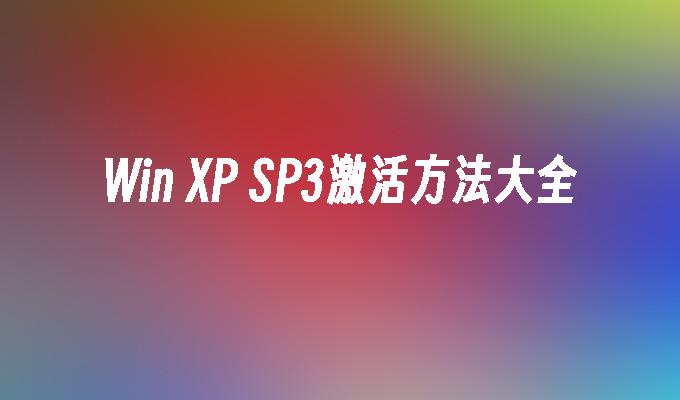 Win XP SP3激活方法大全