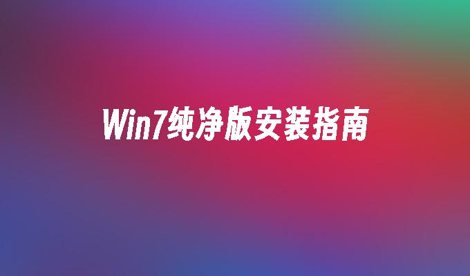Win7纯净版安装指南
