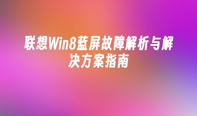 联想Win8蓝屏故障解析与解决方案指南